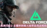 《三角洲行动》主播林树烽火地带自用改枪码分享