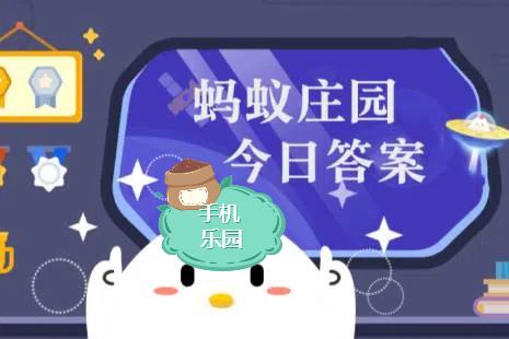 蚂蚁庄园2025年9月16日题目答案最新