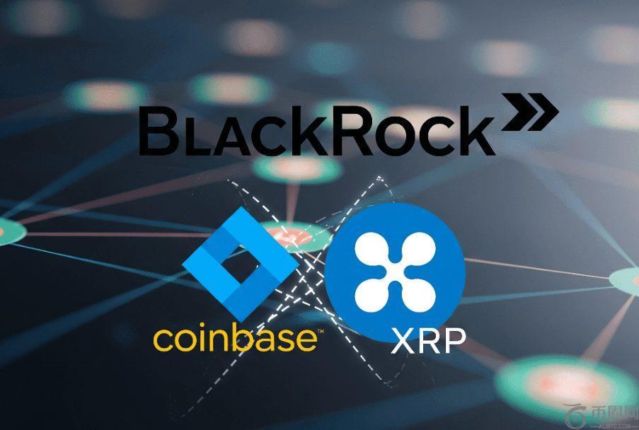 贝莱德通过 Coinbase 购买 XRP 引发投资者兴趣