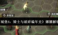 《地下城堡4：骑士与破碎编年史》娜娜解锁攻略