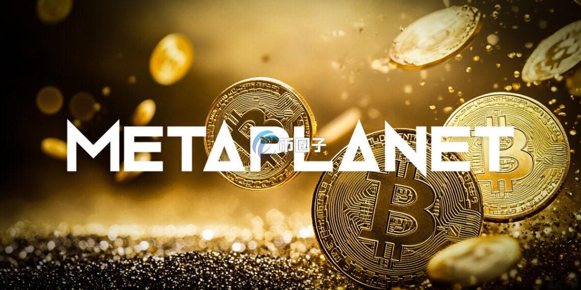 比特币储备企业 planet设立美国、日本子公司!收购域名Bitcoin.jp