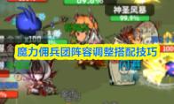 魔力佣兵团阵容调整搭配技巧