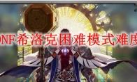 DNF希洛克困难模式难度