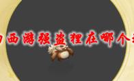 《梦幻西游》强盗狸在哪个地图