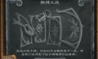 《炉石传说》撕牌大战卡组推荐
