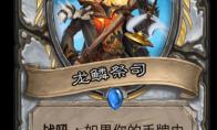 《炉石传说》迦拉克隆的觉醒新卡龙鳞祭司介绍