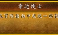 魔兽世界冒险指南的神奇硬币解谜攻略