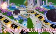 心动小镇 巧克力月饼获取方法