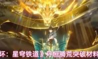 崩坏：星穹铁道 丹恒腾荒突破材料介绍