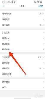 如何关闭alook浏览器自动播放