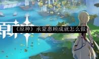 原神 承蒙惠顾成就怎么做