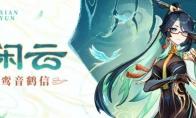 原神闲云值得抽吗