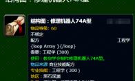 魔兽世界乌龟服修理机器人结构图怎么获得