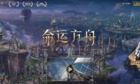 命运方舟快速起号攻略