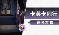 崩坏星穹铁道卡芙卡同行任务攻略