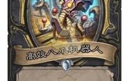 炉石传说 高效八爪机器人卡牌图鉴