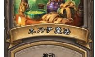 炉石传说 古墓惊魂宝藏牌木乃伊魔法介绍