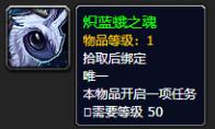 魔兽世界 炽蓝蛾之魂怎么获得