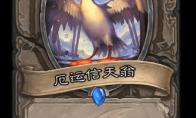 炉石传说 巨龙降临厄运信天翁介绍