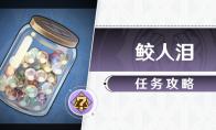 崩坏星穹铁道鲛人泪任务攻略