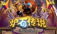 炉石传说酒馆战棋怎么理财