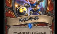 炉石传说 迦拉克隆的觉醒新卡炸弹牛仔介绍