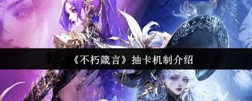 不朽箴言如何抽卡