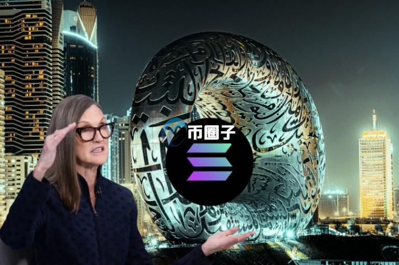 方舟持续加码SOL储备策略公司BREA！Cathie Wood为何关注Solmate