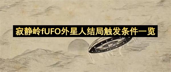 寂静岭fUFO外星人结局触发条件一览