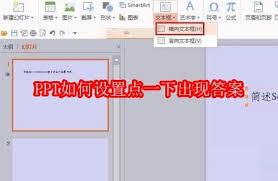 PPT怎么设置点一下出现答案