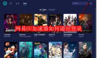 网易UU加速器如何退出登录