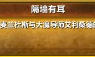 魔兽世界隔墙有耳成就单刷攻略
