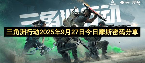 三角洲行动2025年9月27日今日摩斯密码分享