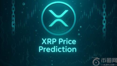 2025年10月XRP ETF批准后价格走势预测：供应冲击与市场变革