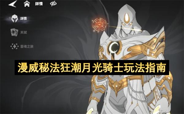 漫威秘法狂潮月光骑士玩法指南