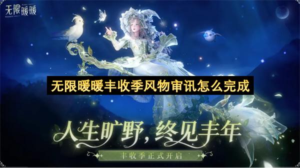 无限暖暖丰收季风物审讯怎么完成