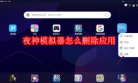 夜神模拟器怎么删除应用
