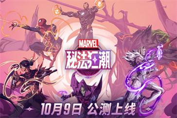 漫威秘法狂潮国服公测有哪些福利 国服公测福利汇总一览