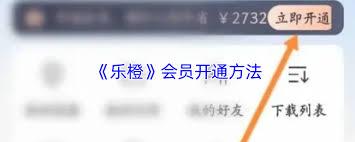 乐橙如何开通会员