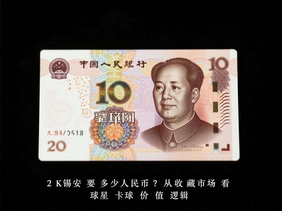 2K锡安要多少人民币？从收藏市场看球星卡的价值逻辑