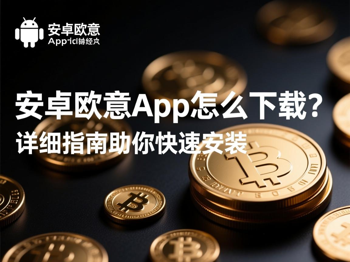 安卓欧意App怎么下载?详细指南助你快速安装