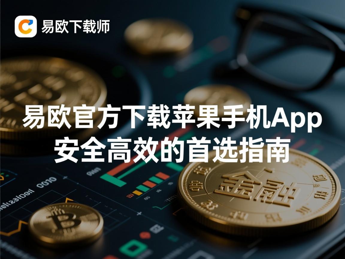 易欧官方下载苹果手机app,安全高效的首选指南