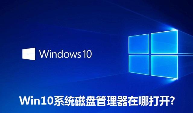 Win10系统磁盘管理器在哪打开 Win10系统磁盘管理器的打开方法