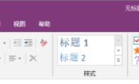 OneNote如何更改屏幕提示样式