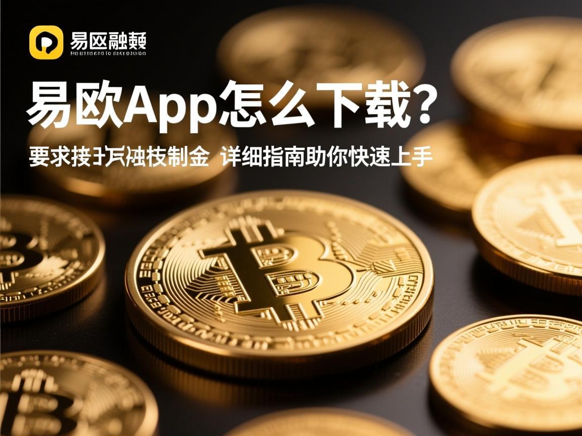 易欧app怎么下载？详细指南助你快速上手
