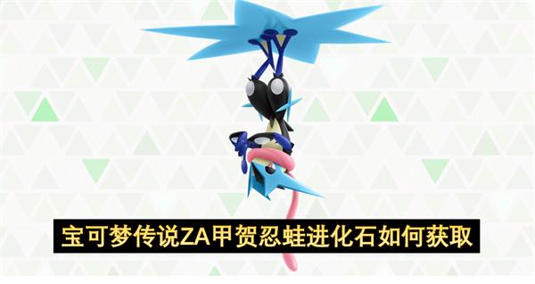 宝可梦传说ZA甲贺忍蛙进化石如何获取