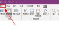 OneNote怎么设置不显示屏幕提示