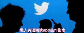 懒人英语阅读app如何使用