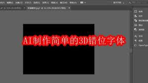 AI如何制作简单的3D错位字体