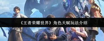 王者荣耀世界天赋系统怎么玩